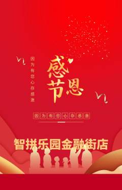 少儿乐高抢购套组抢购感恩节活动配图海报