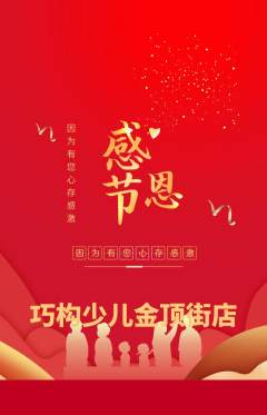 少儿乐高抢购自选套组抢购感恩节活动配图海报