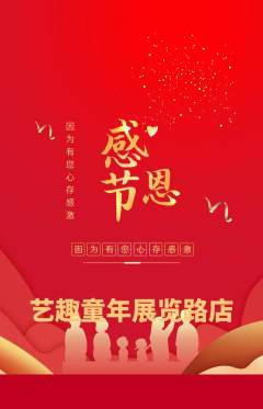 少儿美术抢购满血版感恩节活动配图海报