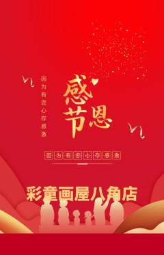 少儿美术抢购套组抢购感恩节活动配图海报