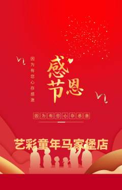 少儿美术抢购自选套组抢购感恩节活动配图海报