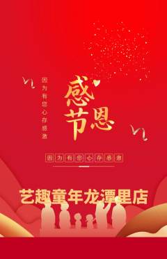 少儿美术抢购单品抢购感恩节活动配图海报