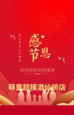 少儿模特抢购满血版感恩节活动配图海报