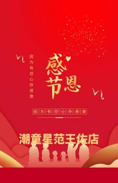 少儿模特抢购多单品抢购感恩节活动配图海报