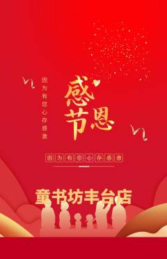 少儿书法抢购满血版感恩节活动配图海报