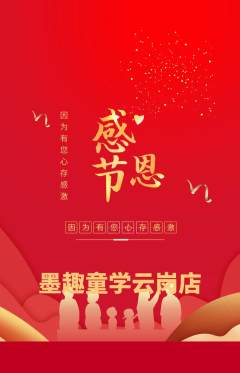 少儿书法抢购多单品抢购感恩节活动配图海报