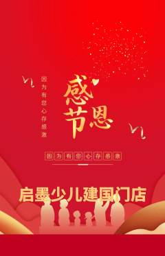 少儿书法抢购自选套组抢购感恩节活动配图海报