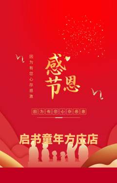 少儿书法抢购单品抢购感恩节活动配图海报