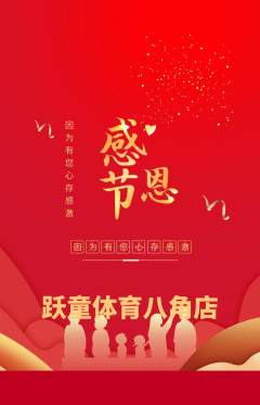 少儿体育抢购多单品抢购感恩节活动配图海报