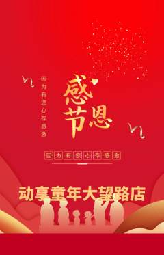 少儿体育抢购自选套组抢购感恩节活动配图海报