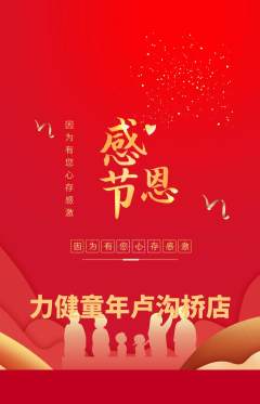 少儿体育抢购单品抢购感恩节活动配图海报