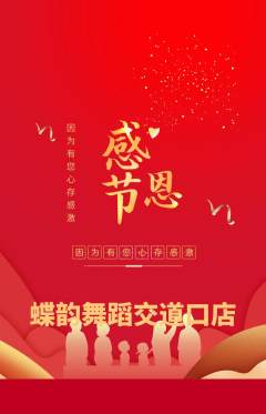 少儿舞蹈抢购满血版感恩节活动配图海报