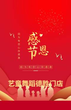 少儿舞蹈抢购多单品抢购感恩节活动配图海报