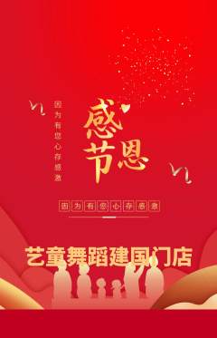少儿舞蹈抢购自选套组抢购感恩节活动配图海报