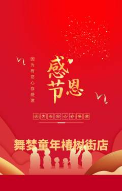 少儿舞蹈抢购单品抢购感恩节活动配图海报