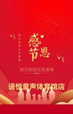 少儿主持抢购满血版感恩节活动配图海报