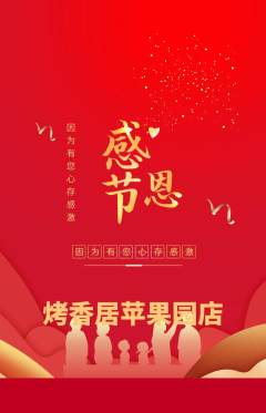 烧烤抢购满血版感恩节活动配图海报