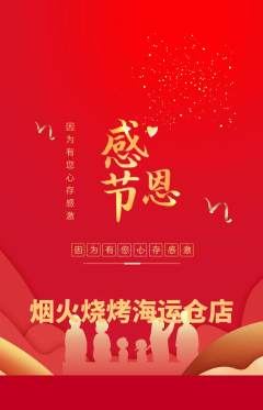 烧烤抢购多单品抢购感恩节活动配图海报