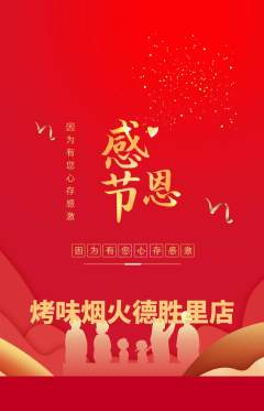 烧烤抢购套组抢购感恩节活动配图海报