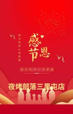 烧烤抢购自选套组抢购感恩节活动配图海报