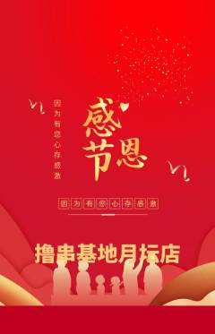 烧烤抢购单品抢购感恩节活动配图海报