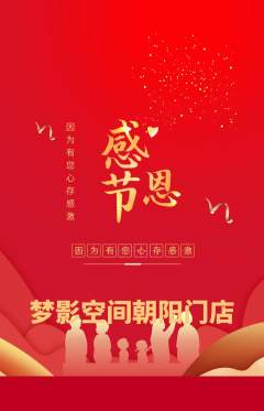 私人影院抢购满血版感恩节活动配图海报
