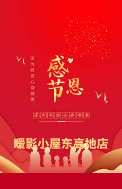 私人影院抢购多单品抢购感恩节活动配图海报