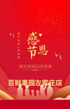 生鲜水果抢购多单品抢购感恩节活动配图海报