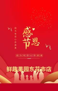 生鲜水果抢购自选套组抢购感恩节活动配图海报