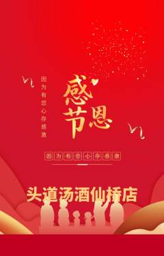 头道汤抢购套组抢购感恩节活动配图海报