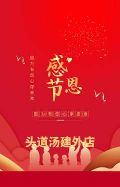 头道汤抢购自选套组抢购感恩节活动配图海报