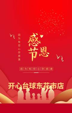 台球馆抢购满血版感恩节活动配图海报