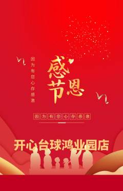 台球馆抢购多单品抢购感恩节活动配图海报