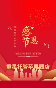 晚托班抢购满血版感恩节活动配图海报