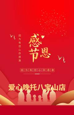 晚托班抢购套组抢购感恩节活动配图海报
