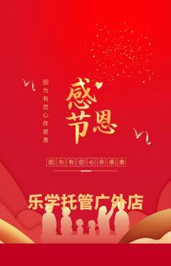晚托班抢购自选套组抢购感恩节活动配图海报
