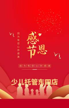 晚托班抢购单品抢购感恩节活动配图海报