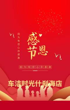 洗车抢购满血版感恩节活动配图海报