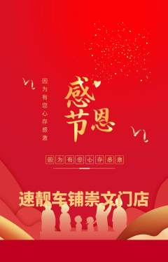 洗车抢购多单品抢购感恩节活动配图海报