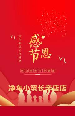 洗车抢购套组抢购感恩节活动配图海报