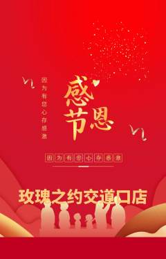 鲜花店抢购多单品抢购感恩节活动配图海报