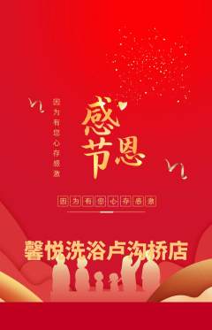 洗浴汗蒸抢购多单品抢购感恩节活动配图海报