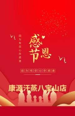洗浴汗蒸抢购自选套组抢购感恩节活动配图海报