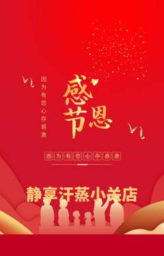 洗浴汗蒸抢购单品抢购感恩节活动配图海报