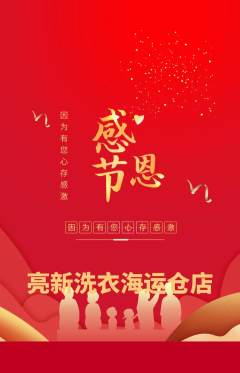 洗衣洗鞋抢购满血版感恩节活动配图海报