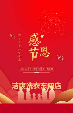 洗衣洗鞋抢购套组抢购感恩节活动配图海报