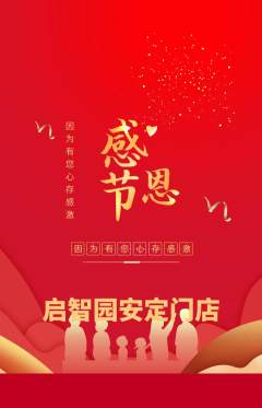 幼儿园抢购满血版感恩节活动配图海报