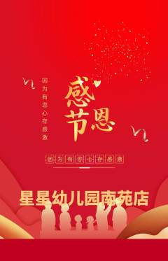 幼儿园抢购多单品抢购感恩节活动配图海报