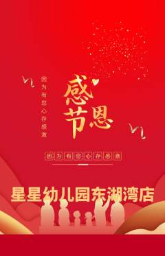 幼儿园抢购套组抢购感恩节活动配图海报