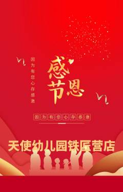 幼儿园抢购自选套组抢购感恩节活动配图海报